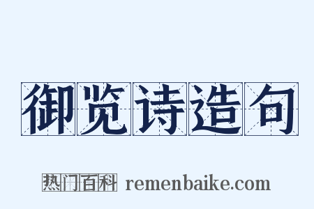 御览诗造句是什么意思的图片